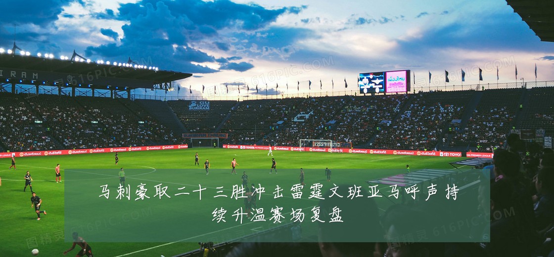 马刺豪取二十三胜冲击雷霆文班亚马呼声持续升温赛场复盘