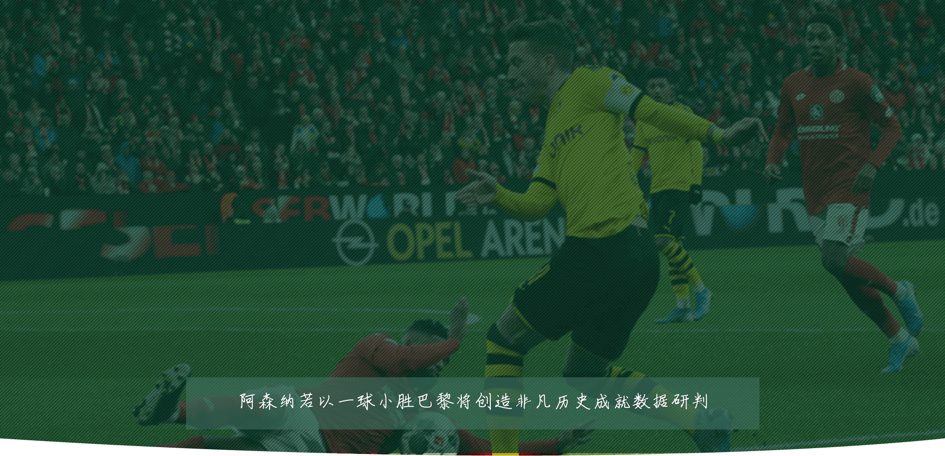阿森纳若以一球小胜巴黎将创造非凡历史成就数据研判
