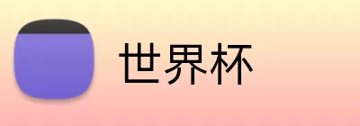 世界杯买球平台